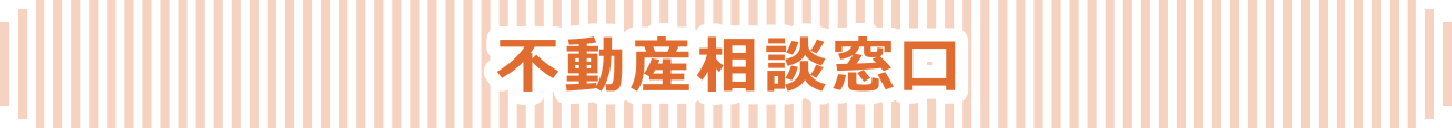 不動産相談窓口