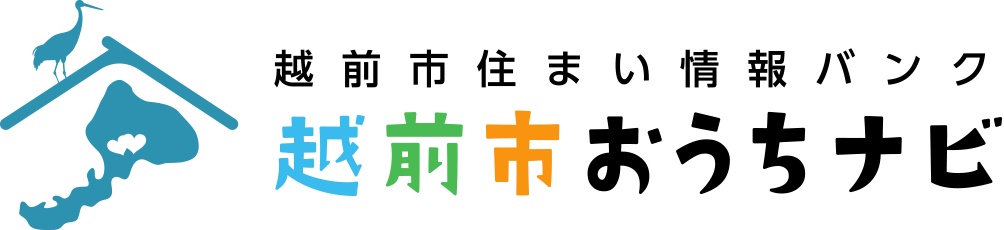 越前市住まい情報バンク 越前市おうちナビ