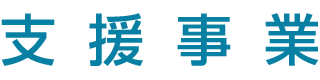 支援事業