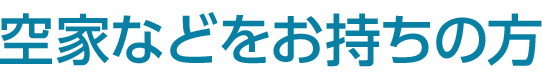 物件をお持ちの方