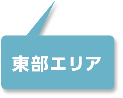 東部エリア