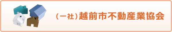 （一社）越前市不動産業協会