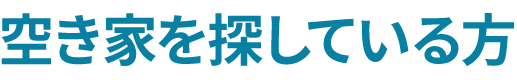 空き家を探している方