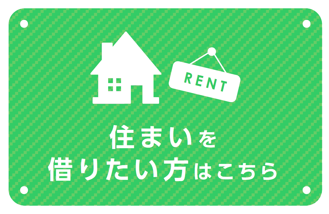 住まいを借りたい方はコチラ