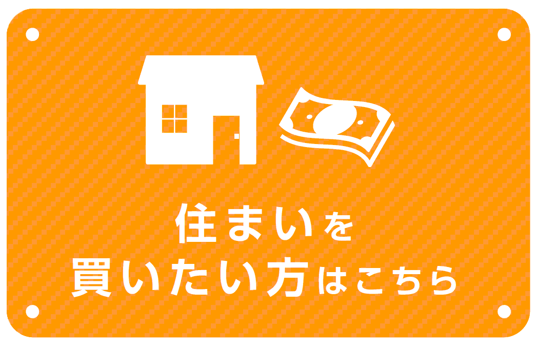 住まいを買いたい方はコチラ