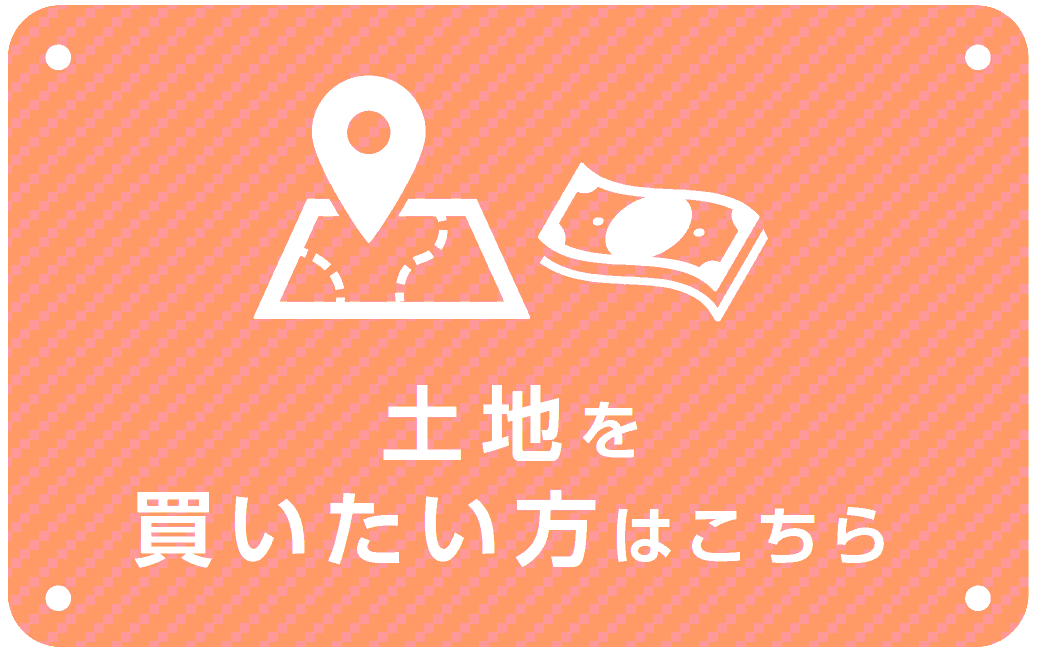 土地を買いたい方はコチラ