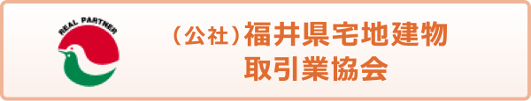 （公社）福井県宅地建物取引業協会