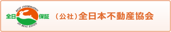 （公社）全日本不動産協会