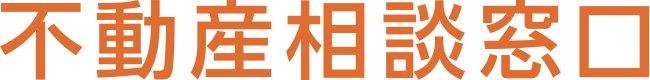 不動産相談窓口