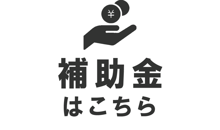 補助金