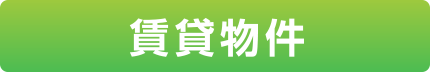 賃貸物件