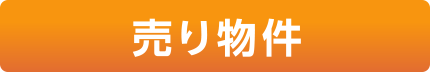 売り物件