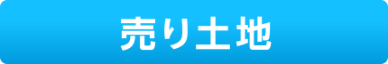 売り土地