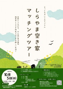 第２回しらやま空き家マッチングツアーチラシ (1)